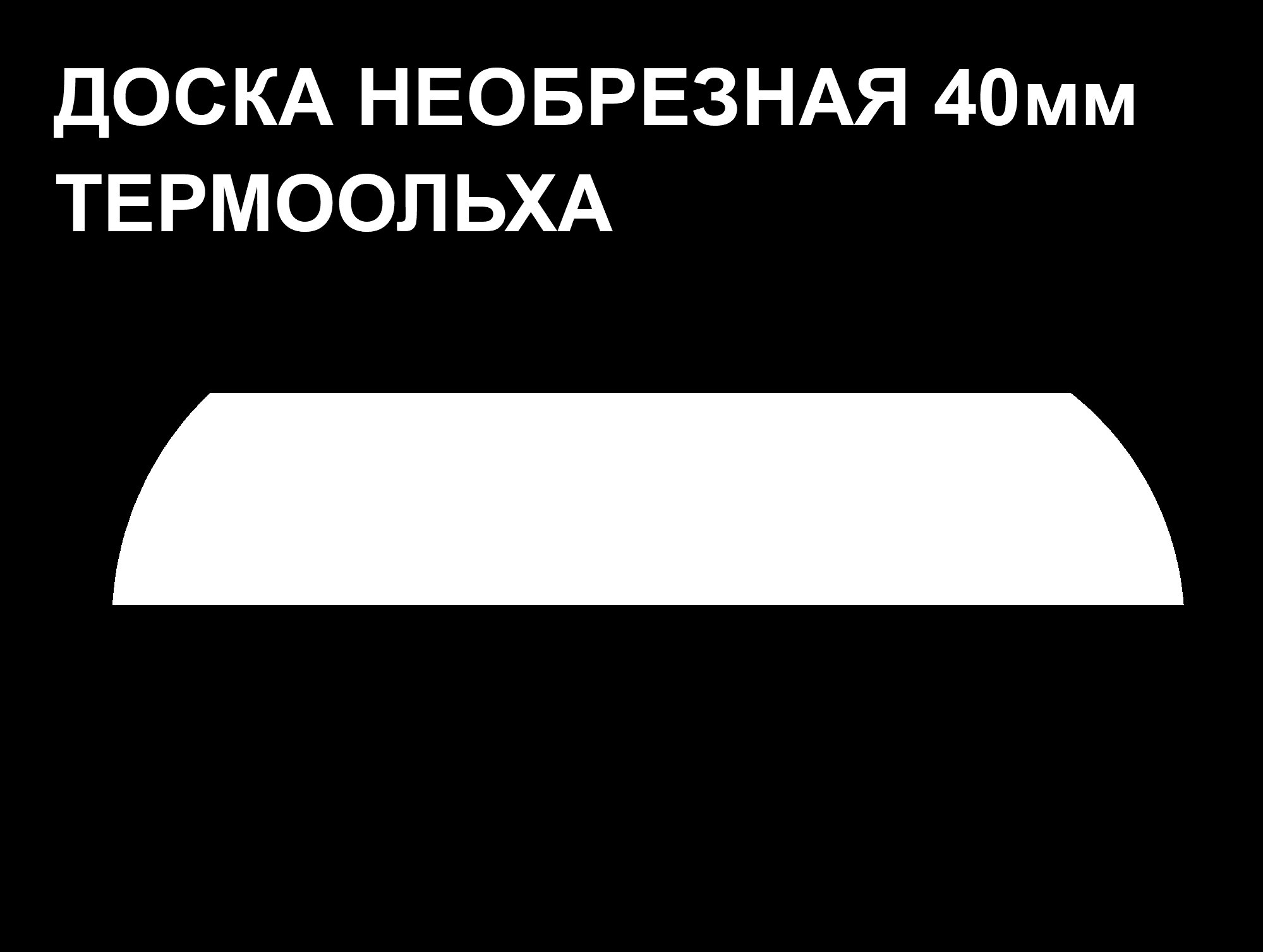 Обшивочная доска Леший ТермоОльха 40*160-310*2400 м2