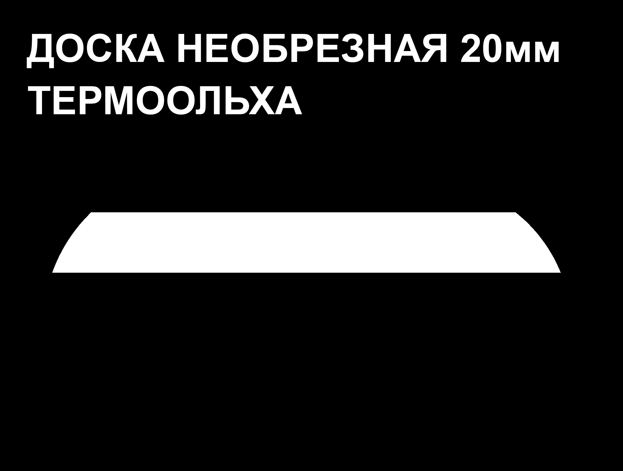 Обшивочная доска Леший ТермоОльха 20*160-310*2200 м2