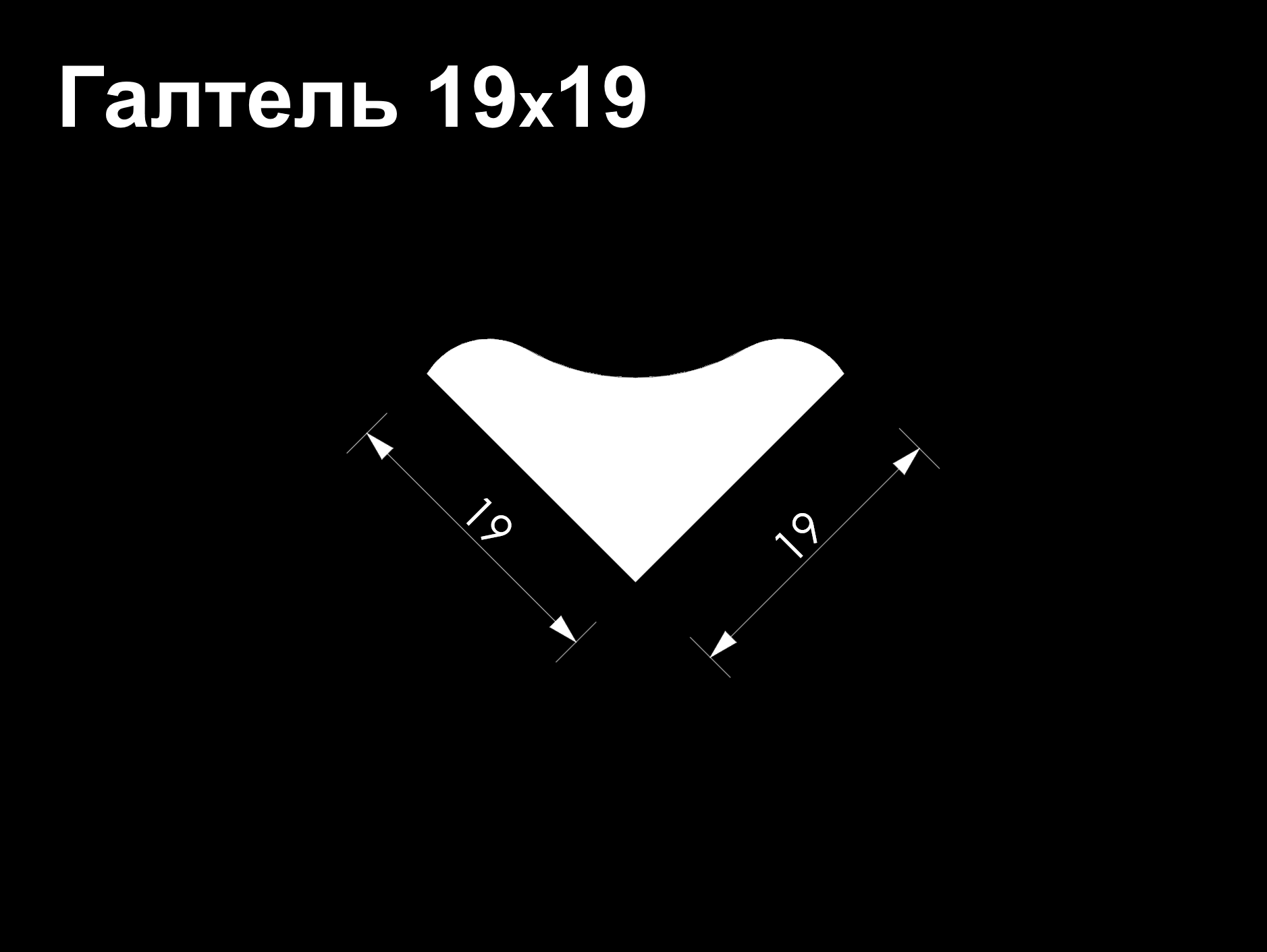 Галтель ТемроОльха (ЕA) 19*19*2000